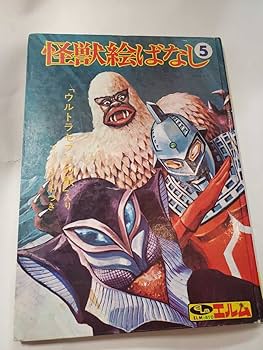 #ウルトラ昭和45年9／20初版発行怪獣絵ばなしフォノシートなし バロン座談会実行委員会 on X: 